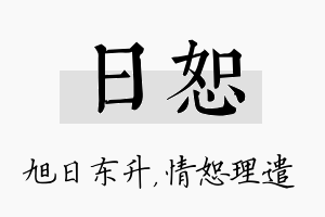 日恕名字的寓意及含义