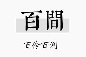 百间名字的寓意及含义