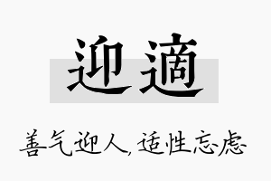 迎适名字的寓意及含义