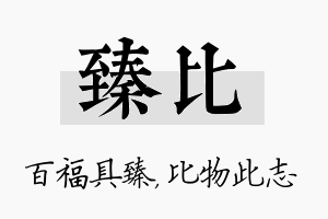 臻比名字的寓意及含义