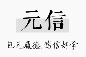 元信名字的寓意及含义