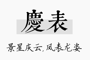 庆表名字的寓意及含义