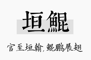 垣鲲名字的寓意及含义