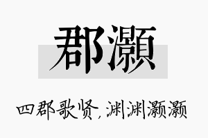 郡灏名字的寓意及含义