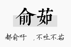 俞茹名字的寓意及含义