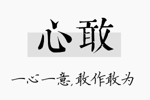 心敢名字的寓意及含义