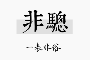 非骢名字的寓意及含义