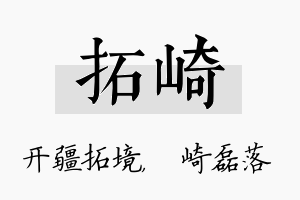 拓崎名字的寓意及含义