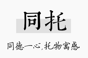 同托名字的寓意及含义