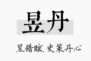 昱丹名字的寓意及含义