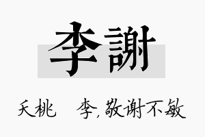 李谢名字的寓意及含义