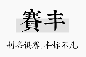 赛丰名字的寓意及含义