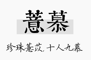 薏慕名字的寓意及含义