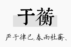 于蘅名字的寓意及含义