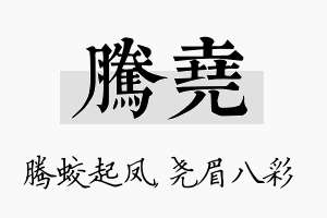 腾尧名字的寓意及含义