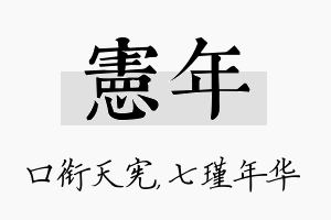 宪年名字的寓意及含义