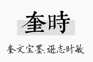 奎时名字的寓意及含义