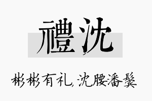 礼沈名字的寓意及含义