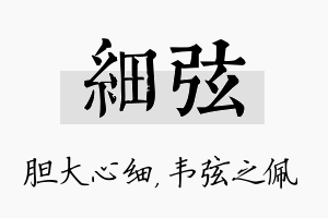 细弦名字的寓意及含义