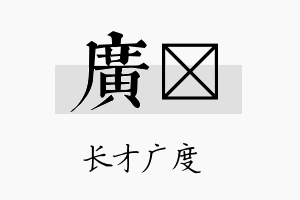 广钐名字的寓意及含义