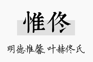 惟佟名字的寓意及含义