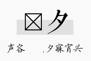 沄夕名字的寓意及含义