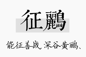 征鹂名字的寓意及含义