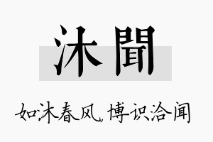 沐闻名字的寓意及含义