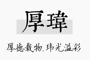 厚玮名字的寓意及含义