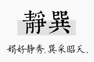 静巽名字的寓意及含义