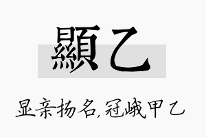 显乙名字的寓意及含义