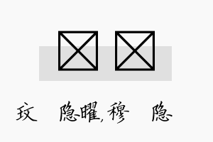 玟忞名字的寓意及含义