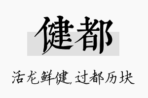 健都名字的寓意及含义