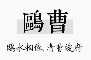 鸥曹名字的寓意及含义