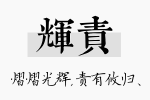 辉责名字的寓意及含义