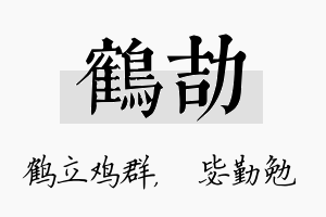 鹤劼名字的寓意及含义