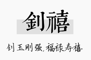 钊禧名字的寓意及含义