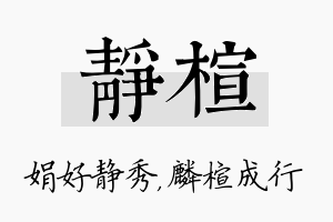 静楦名字的寓意及含义