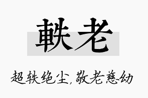 轶老名字的寓意及含义