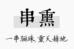 串熏名字的寓意及含义