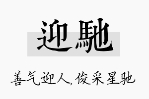 迎驰名字的寓意及含义