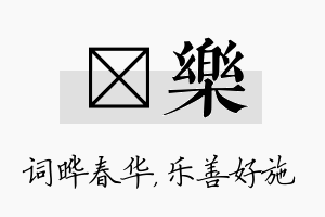 晔乐名字的寓意及含义