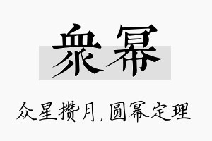 众幂名字的寓意及含义