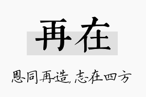 再在名字的寓意及含义