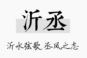 沂丞名字的寓意及含义