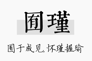 囿瑾名字的寓意及含义