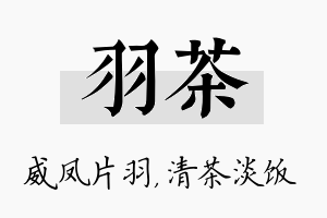 羽茶名字的寓意及含义