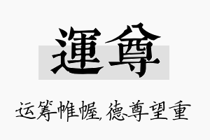 运尊名字的寓意及含义