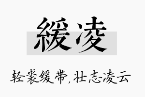 缓凌名字的寓意及含义