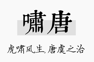 啸唐名字的寓意及含义